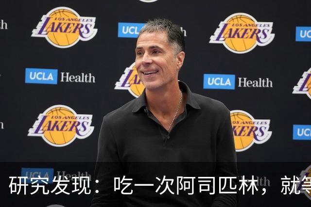 研究发现：吃一次阿司匹林，就等于给血管清一次淤，真的假的？