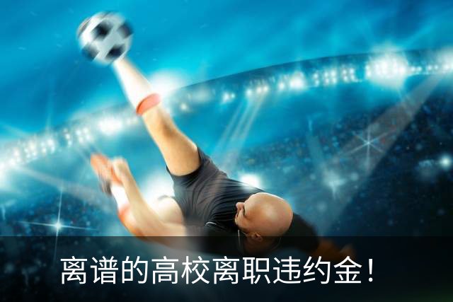 离谱的高校离职违约金！