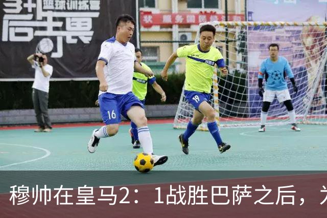 穆帅在皇马2：1战胜巴萨之后，为皇马替补门将发声：居然没人问卢宁？