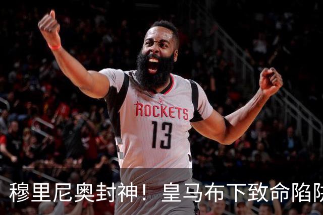 穆里尼奥封神！皇马布下致命陷阱！一招撕碎弗里克打爆巴萨
