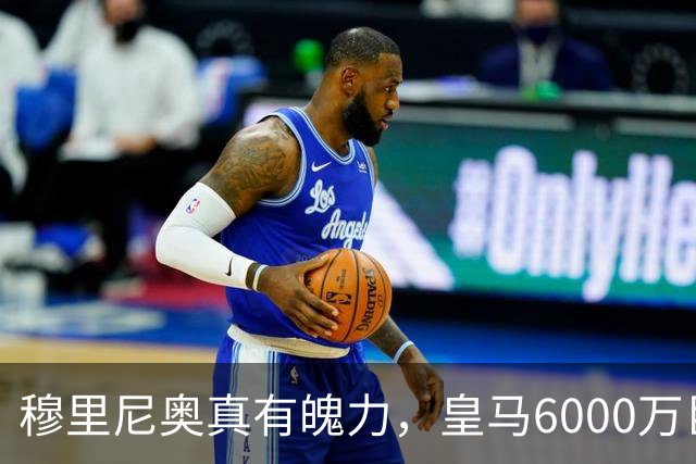 穆里尼奥真有魄力，皇马6000万巨星失宠：4场仅踢1分钟，坐穿板凳