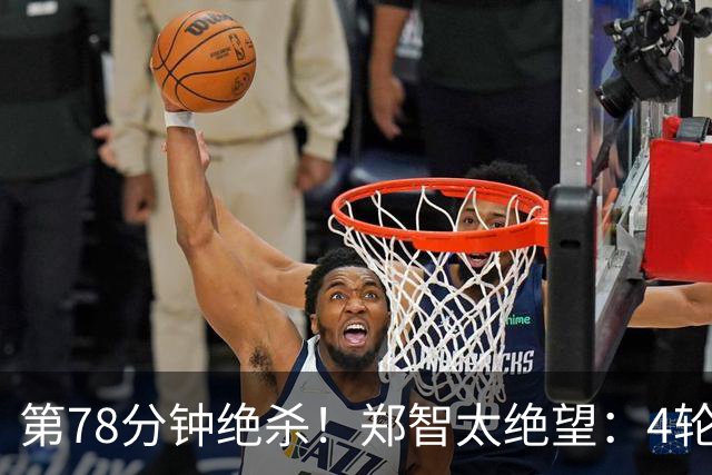 第78分钟绝杀！郑智太绝望：4轮不胜，中超第3继续狂飙：豪取4连胜