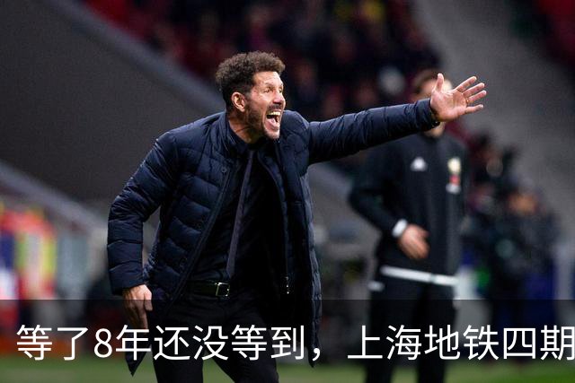 等了8年还没等到，上海地铁四期规划卡在哪了？
