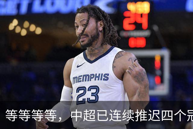 等等等等，中超已连续推迟四个冠军点，明晚蓉城不败依然夺冠