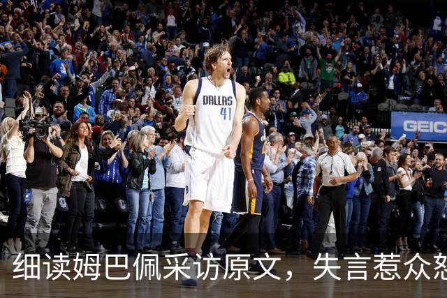 细读姆巴佩采访原文，失言惹众怒，跨界明星该懂何为相互尊重