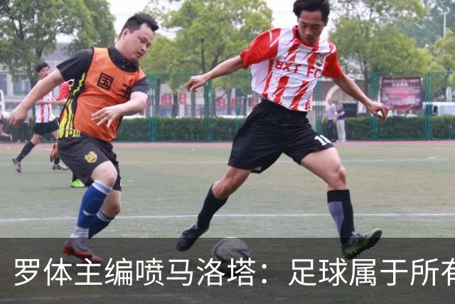 罗体主编喷马洛塔：足球属于所有人，意大利足球不能你说了算