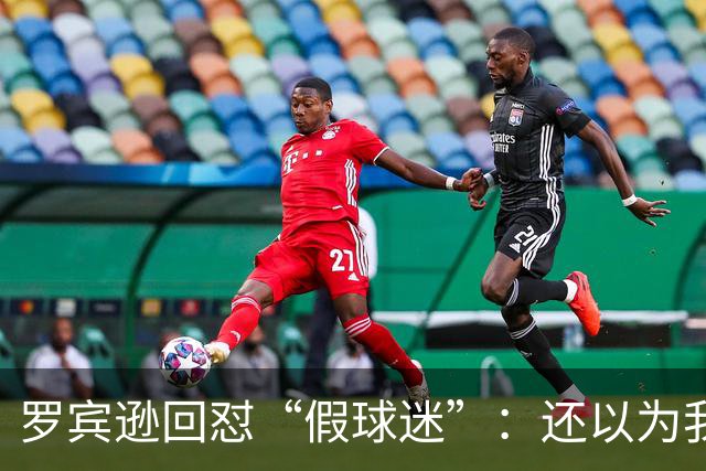 罗宾逊回怼“假球迷”：还以为我在尼克斯
