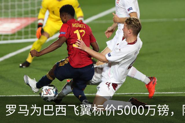 罗马为巴西飞翼标价5000万镑，阿森纳曼联同时盯上