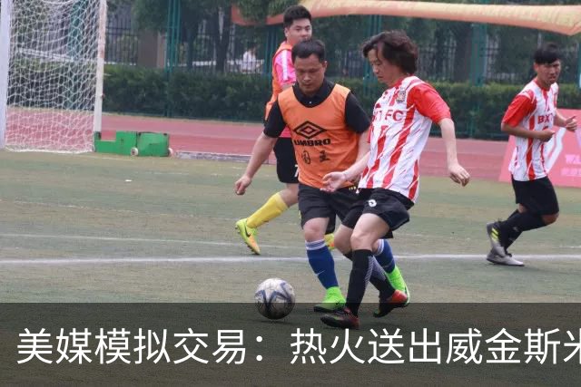 美媒模拟交易：热火送出威金斯米切尔 得到欧文