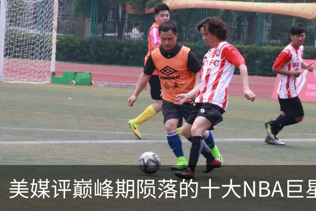 美媒评巅峰期陨落的十大NBA巨星，姚明居首，罗伊第5，波什入前3