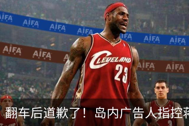 翻车后道歉了！岛内广告人指控蒋万安竞选海报抄袭，改口呼吁停战