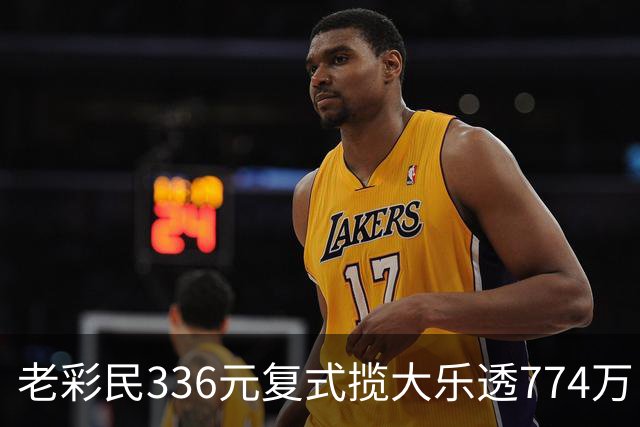 老彩民336元复式揽大乐透774万：保持轻松购彩心态