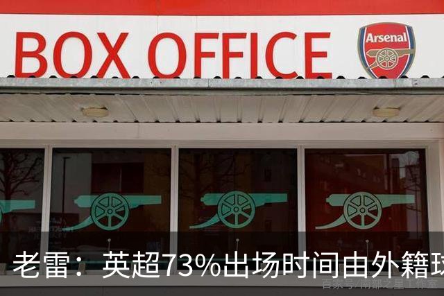 老雷：英超73%出场时间由外籍球员占据，球队青训流水线早已停摆