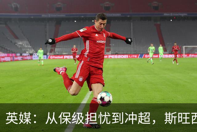 英媒：从保级担忧到冲超，斯旺西在克洛普前助教麾下实现蜕变