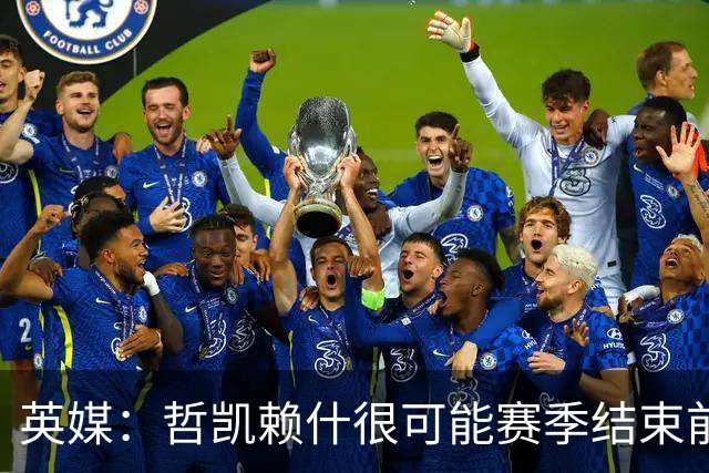 英媒：哲凯赖什很可能赛季结束前离队