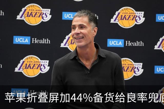 苹果折叠屏加44%备货给良率兜底：铰链总成从美企转台企，就是不用大陆供应链
