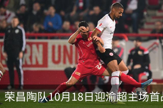 荣昌陶队10月18日迎渝超主场首战各项筹备工作就绪
