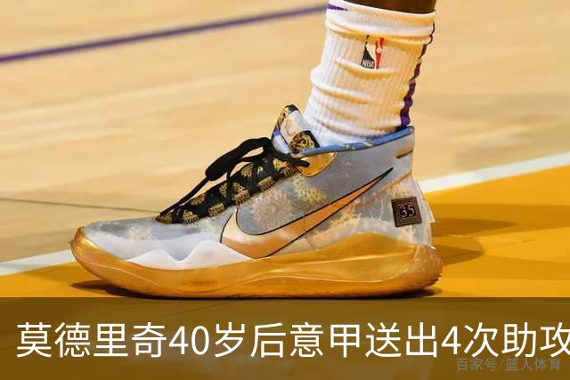 莫德里奇40岁后意甲送出4次助攻，超伊布排名第一