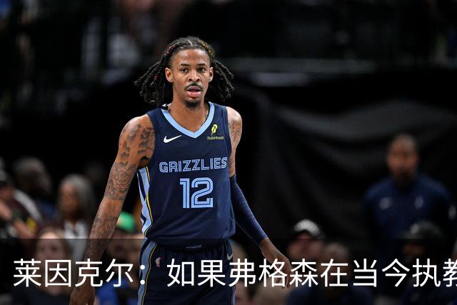 莱因克尔：如果弗格森在当今执教曼联，恐怕根本撑不了那么久