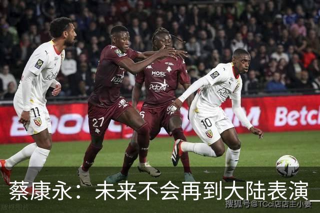 蔡康永：未来不会再到大陆表演 欠粉丝太多 但这不是我造成的！