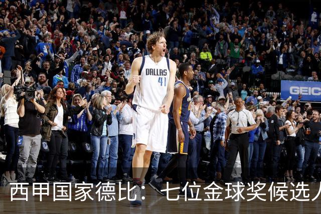 西甲国家德比：七位金球奖候选人 一场史诗级对决！
