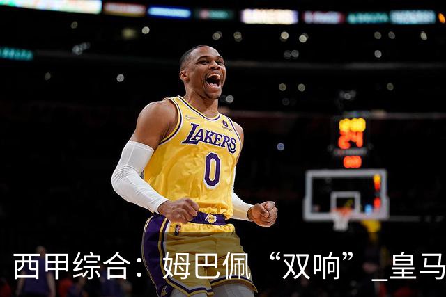 西甲综合：姆巴佩“双响” 皇马大胜塞维利亚