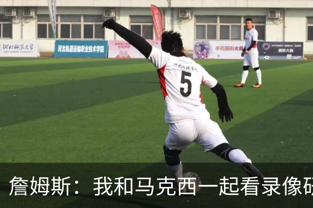 詹姆斯：我和马克西一起看录像研究打法 我们将继续培养默契