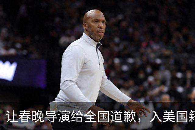 让春晚导演给全国道歉，入美国籍回中国捞金，她到底有什么来头？
