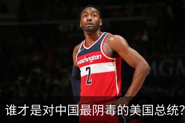 谁才是对中国最阴毒的美国总统？不是特朗普，而是面善心狠的他