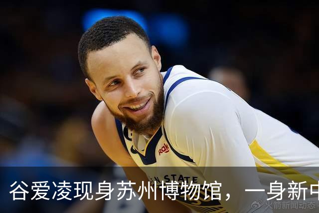 谷爱凌现身苏州博物馆，一身新中式旗袍，尽显江南温婉气质