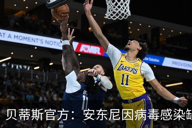 贝蒂斯官方：安东尼因病毒感染缺席国王杯首战