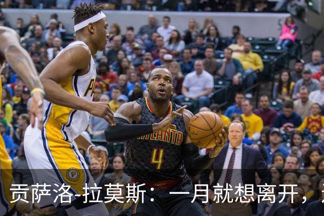 贡萨洛-拉莫斯：一月就想离开，连续进球却无法获得首发让我抓狂