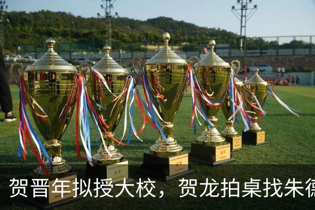 贺晋年拟授大校，贺龙拍桌找朱德，为啥陕北红军上将给了阎红彦？