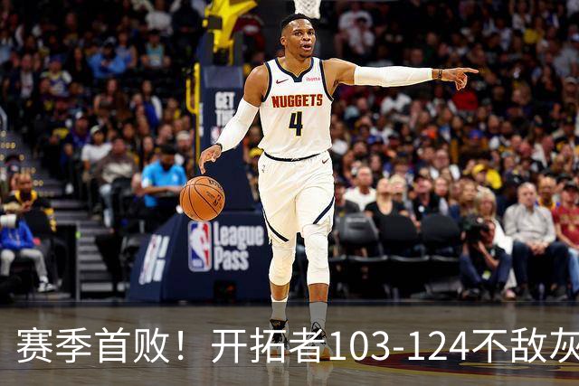 赛季首败！开拓者103-124不敌灰熊，阿夫迪亚24+9+7，杨瀚森3分2板