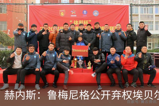 赫内斯：鲁梅尼格公开弃权埃贝尔投票没必要