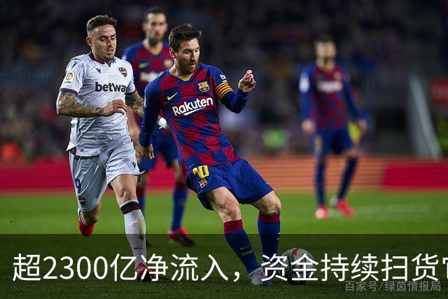 超2300亿净流入，资金持续扫货它们！高股息成亮点