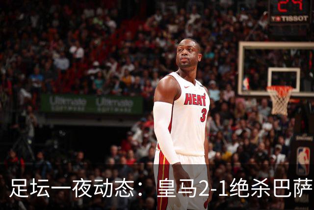 足坛一夜动态：皇马2-1绝杀巴萨！曼联0-3 U16国足0-1