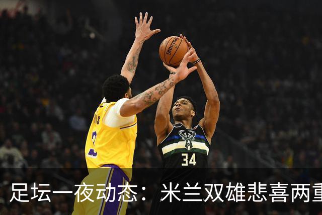 足坛一夜动态：米兰双雄悲喜两重天，曼城复仇海鸥，利物浦淘汰切尔西
