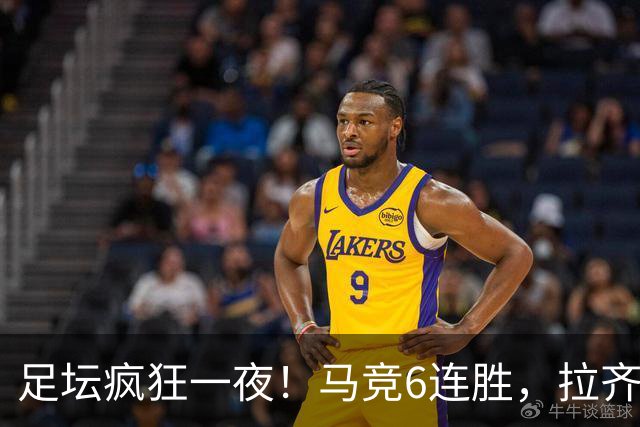 足坛疯狂一夜！马竞6连胜，拉齐奥不败登顶，切尔西爆冷落败，多特险胜