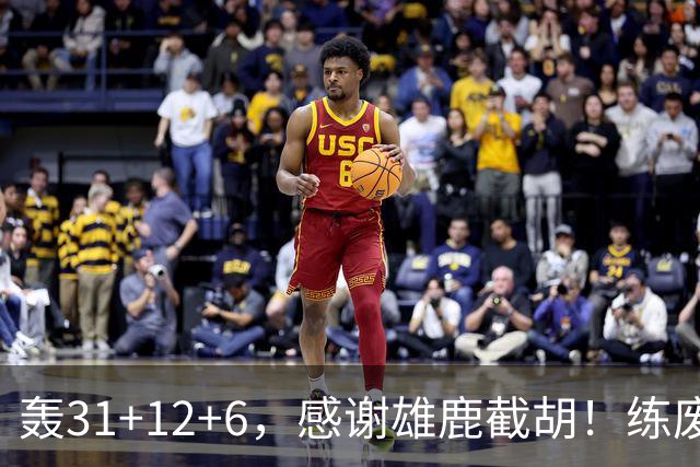 轰31+12+6，感谢雄鹿截胡！练废一堆小号后，勇士捡漏库里接班人