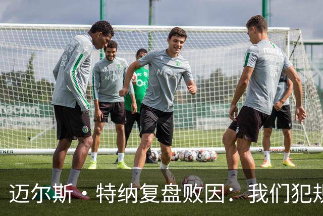 迈尔斯·特纳复盘败因：我们犯规过多 破坏了自己的比赛节奏