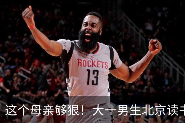 这个母亲够狠！大一男生北京读书喊“2000不够花”，妈妈把4000降到2000：考证就恢复，还设500—1000奖励
