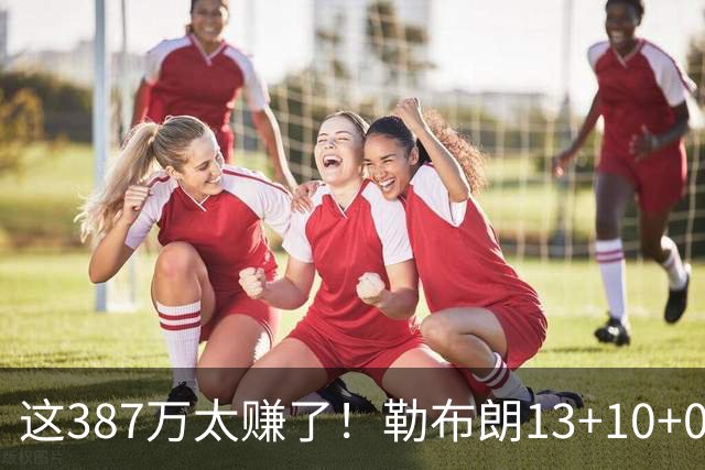 这387万太赚了！勒布朗13+10+0失误又刷纪录 顶中锋还协防补位
