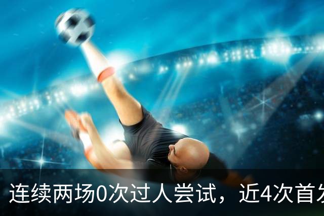 连续两场0次过人尝试，近4次首发全被换！维尼修斯该让位了？