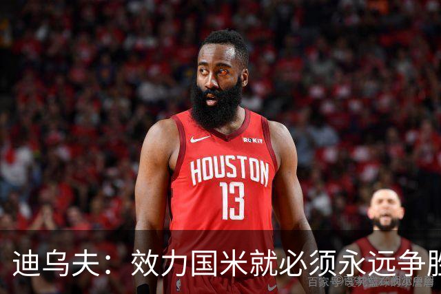 迪乌夫：效力国米就必须永远争胜；我们很期待米兰德比