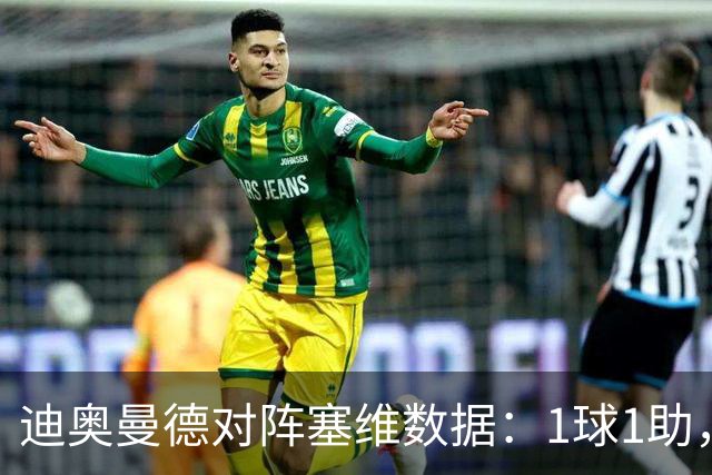 迪奥曼德对阵塞维数据：1球1助，5次过人3次成功+2次抢断