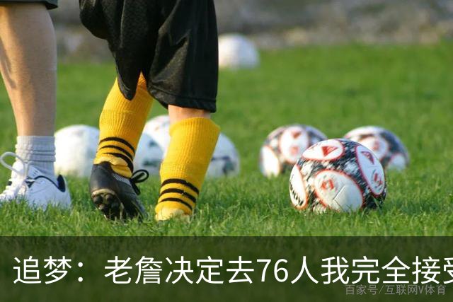 追梦：老詹决定去76人我完全接受 不理解为何有人因此而被冒犯