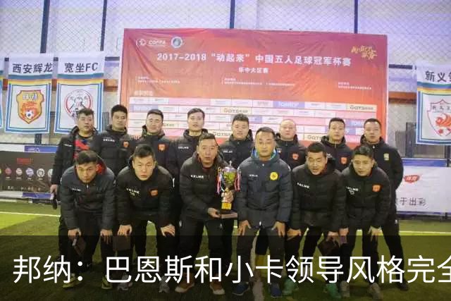 邦纳：巴恩斯和小卡领导风格完全不同，但两人不会冲突