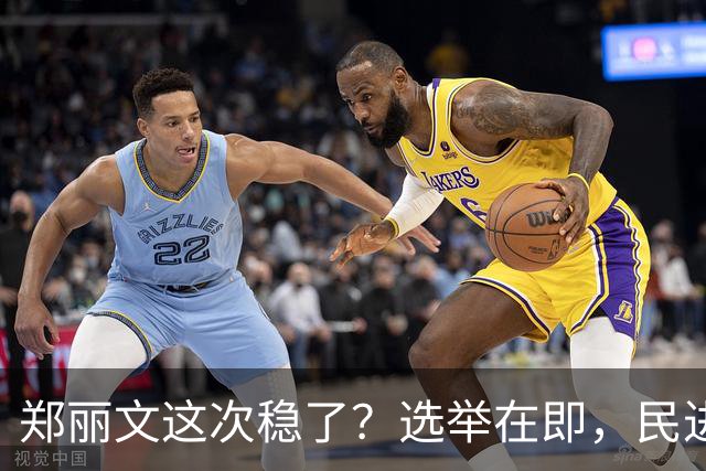 郑丽文这次稳了？选举在即，民进党元老公然倒戈，为国民党站台