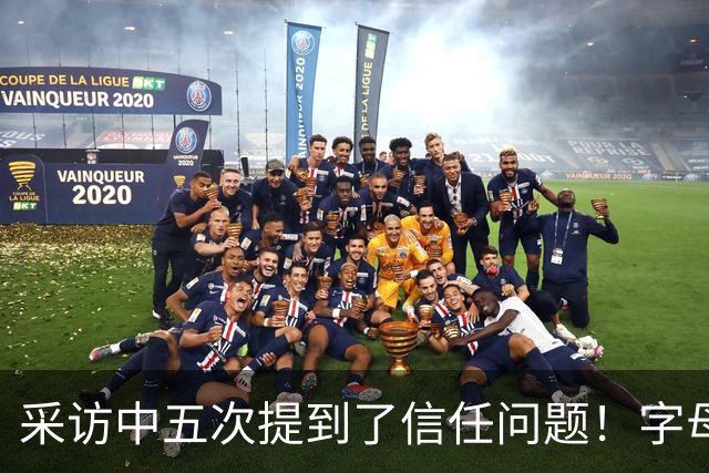 采访中五次提到了信任问题！字母哥希望以身作则为热火定下基调？